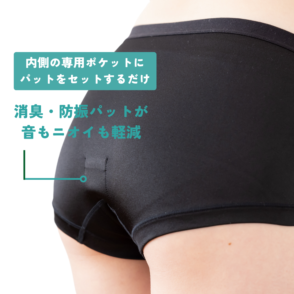 おならの対策に特化した設計